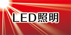 LED照明