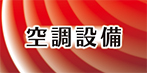 空調設備