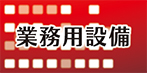 業務用設備