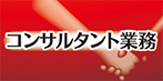 コンサルタント業務