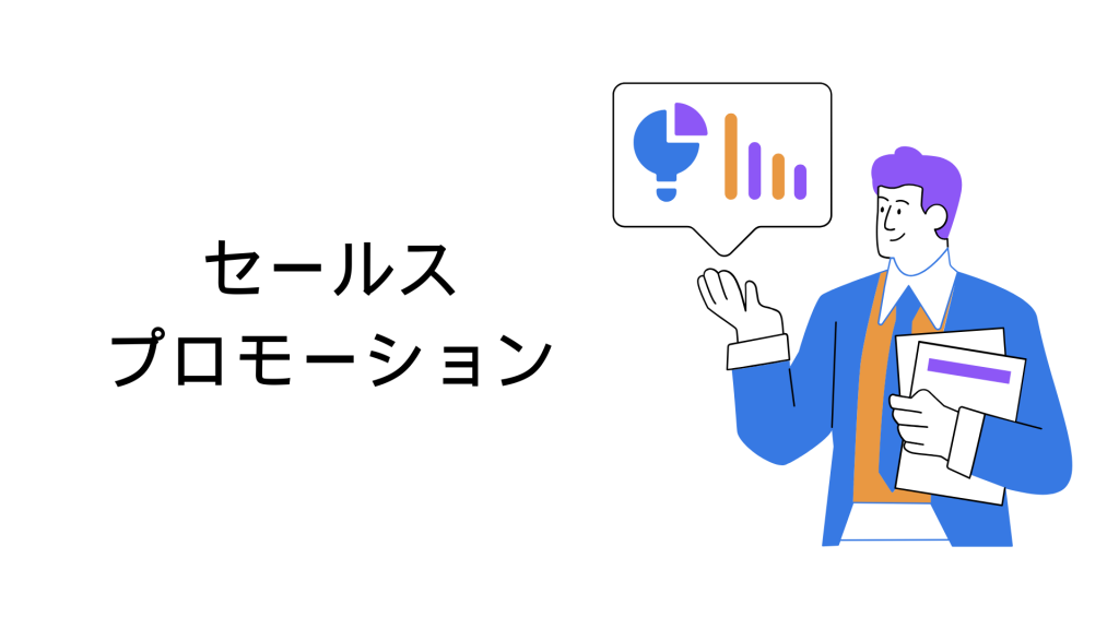 セールスプロモーション