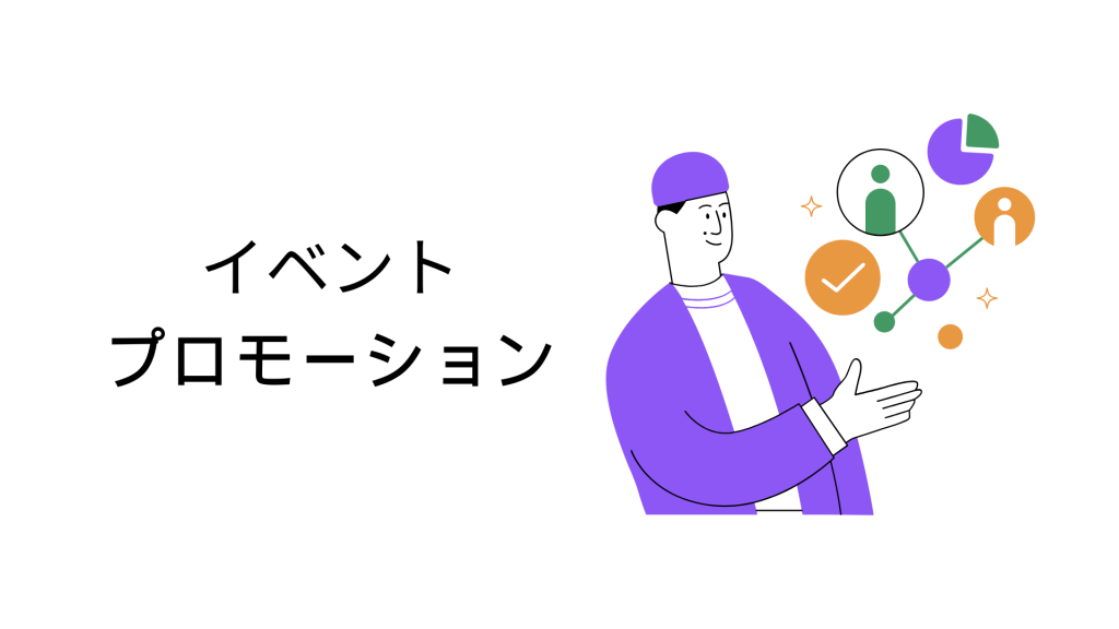 イベントプロモ―ション