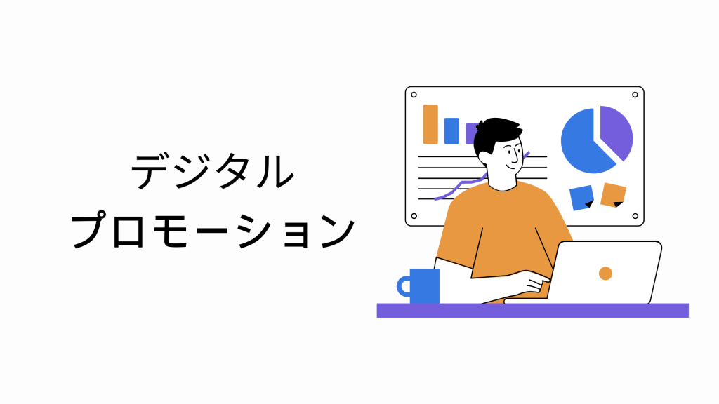 デジタルプロモーション