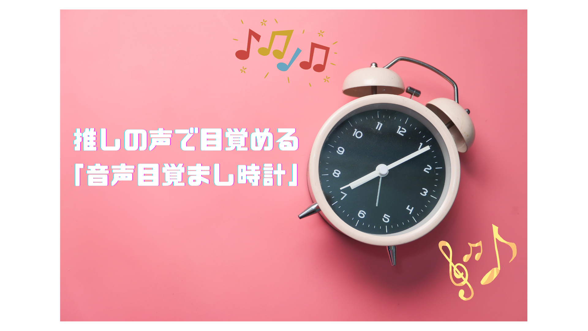 音声グッズシリーズ第2弾：推しの声で目覚める「音声目覚まし時計