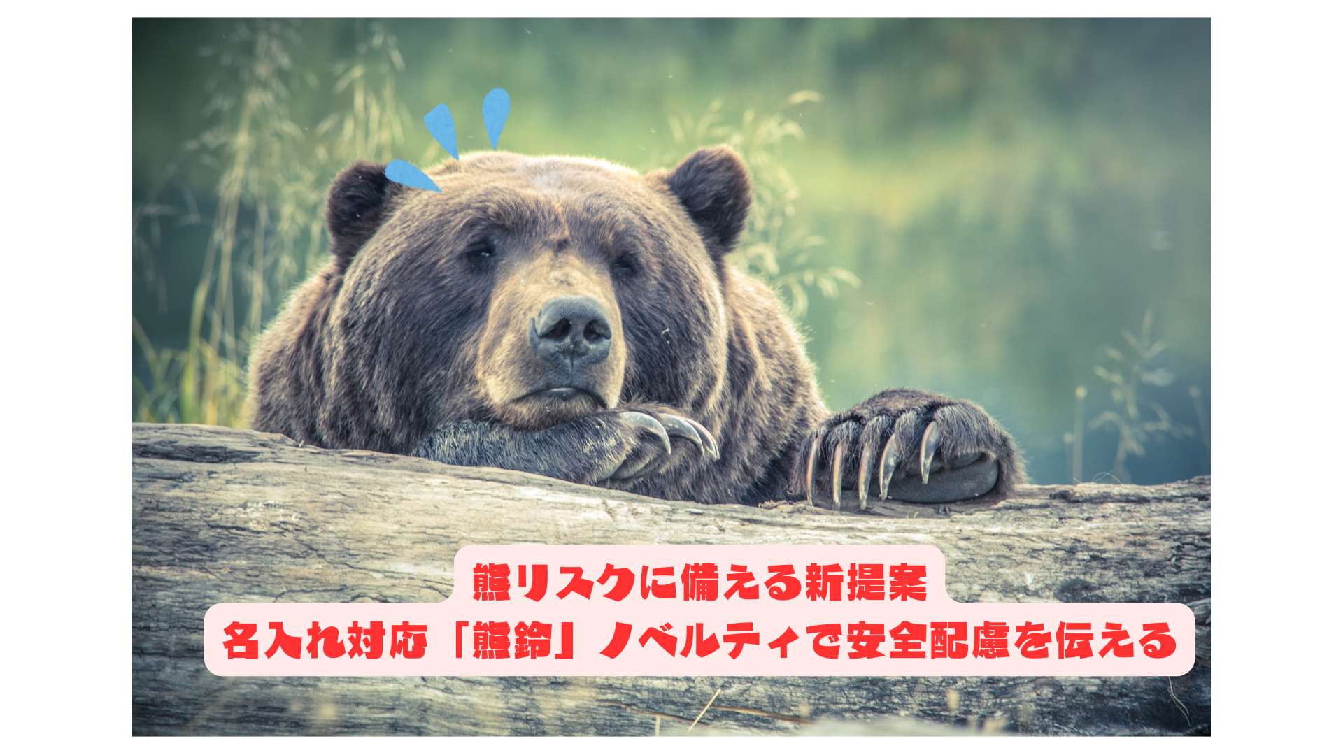 熊リスクに備える新提案】名入れ対応「熊鈴」ノベルティで安全配慮を