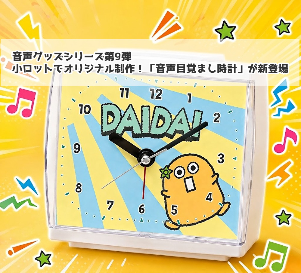 小ロット音声目覚まし時計